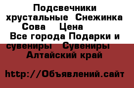 Подсвечники хрустальные “Снежинка“, “Сова“ › Цена ­ 1 000 - Все города Подарки и сувениры » Сувениры   . Алтайский край